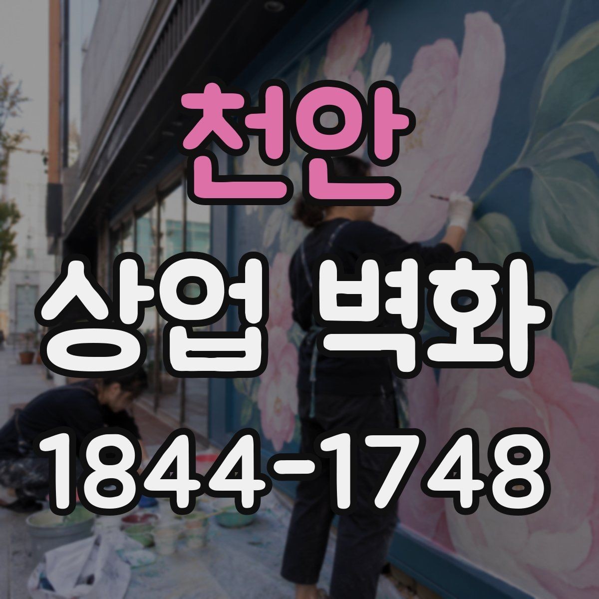 천안 상업 벽화 창가 자리와 잘 맞는 배경 구성