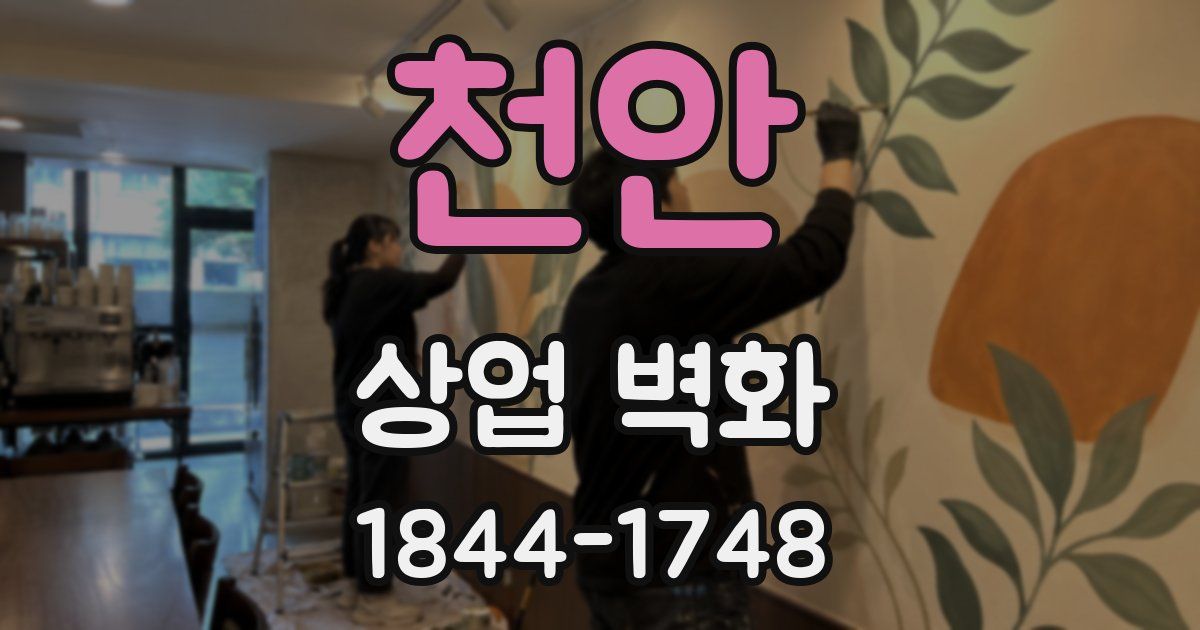 천안 상업 벽화
