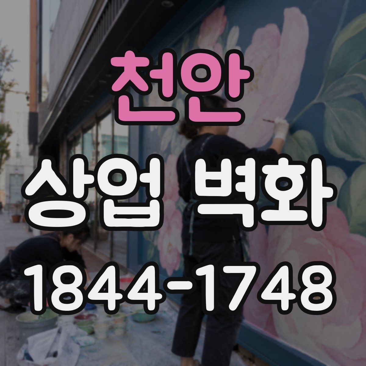 천안 상업 벽화