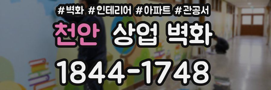 천안 상업 벽화