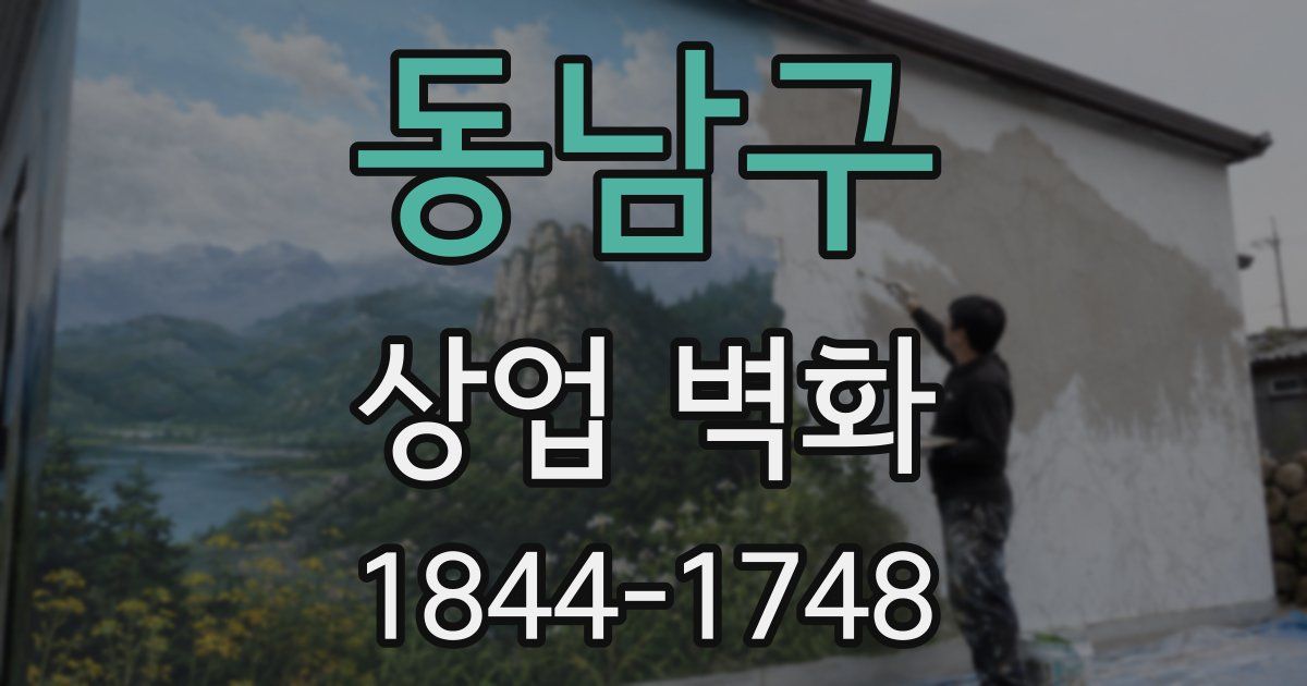 동남구 상업 벽화