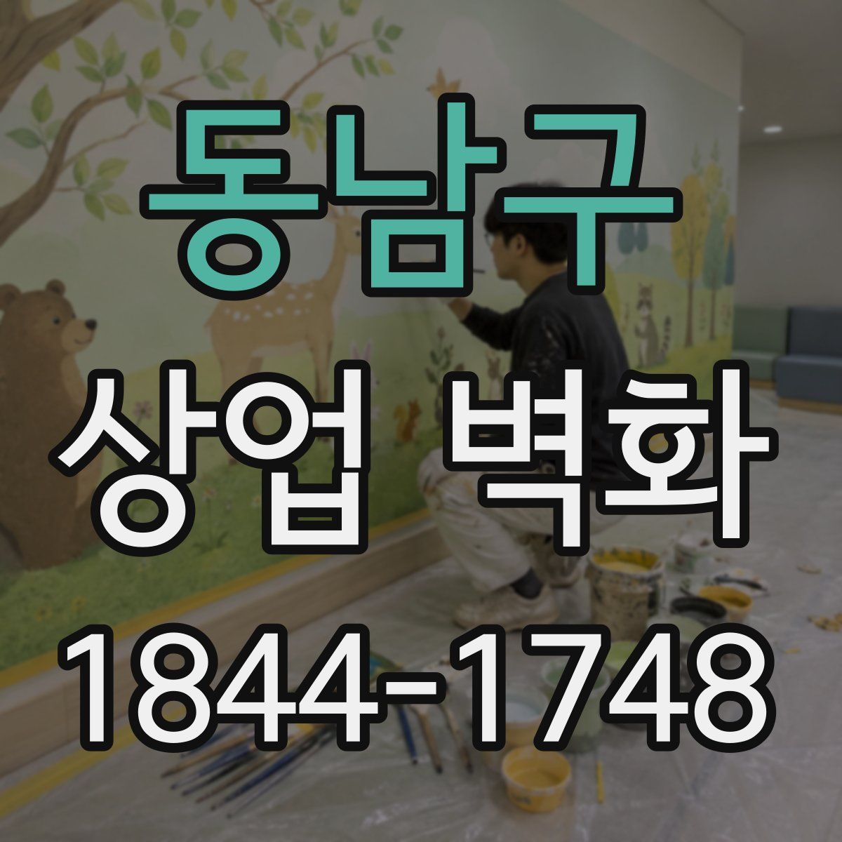 동남구 상업 벽화