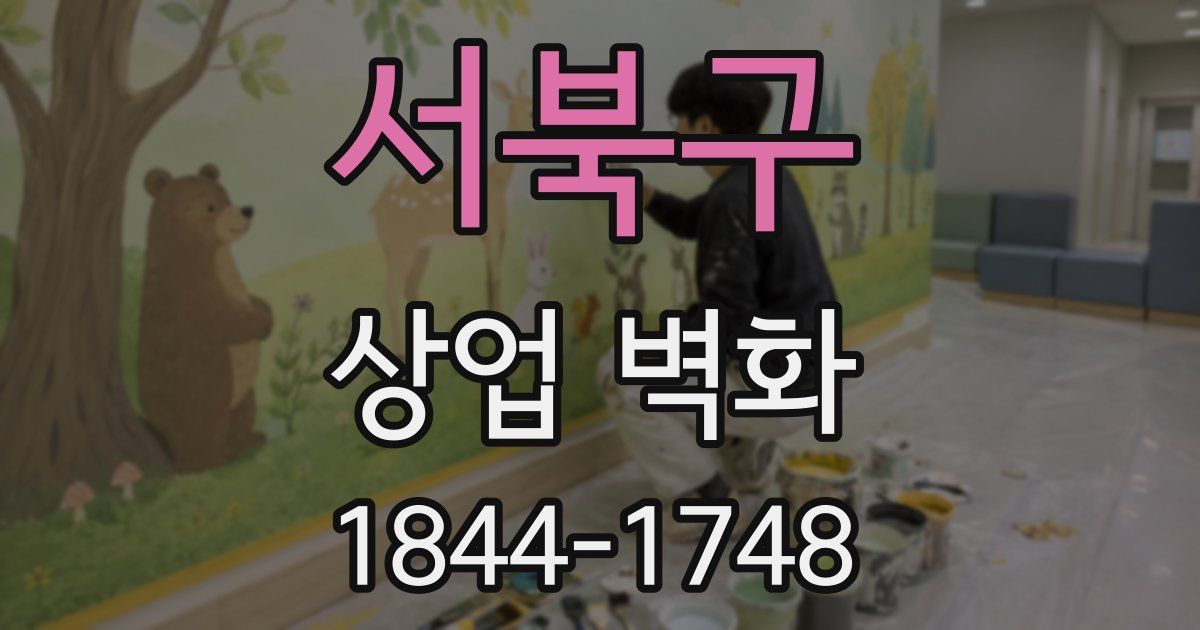 서북구 상업 벽화
