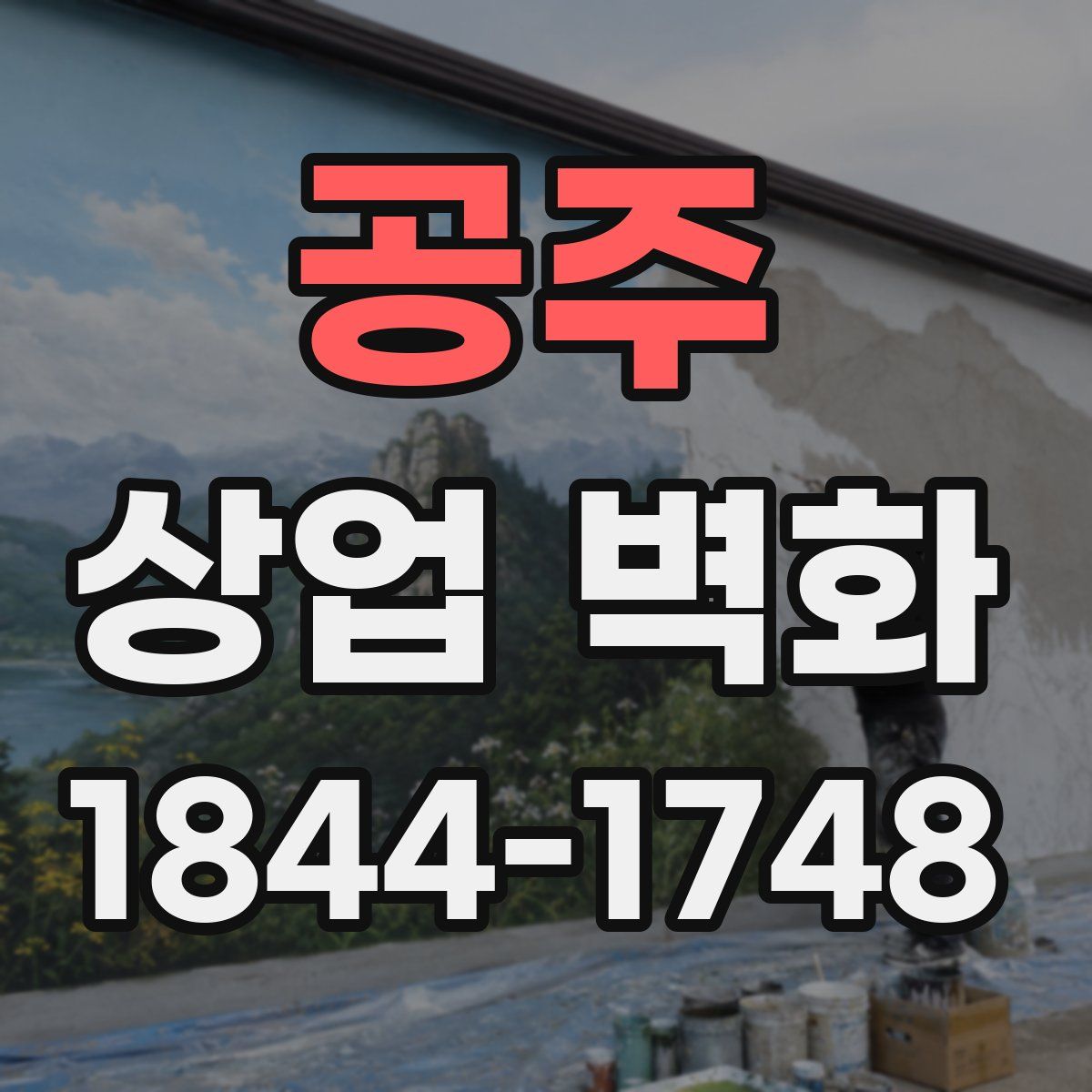 공주 상업 벽화