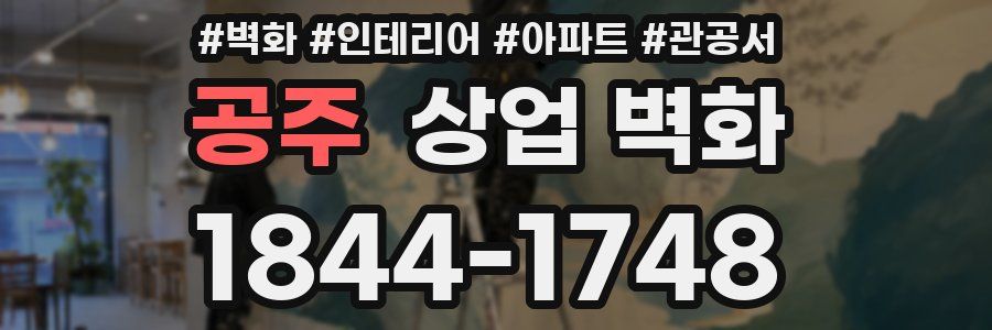 공주 상업 벽화