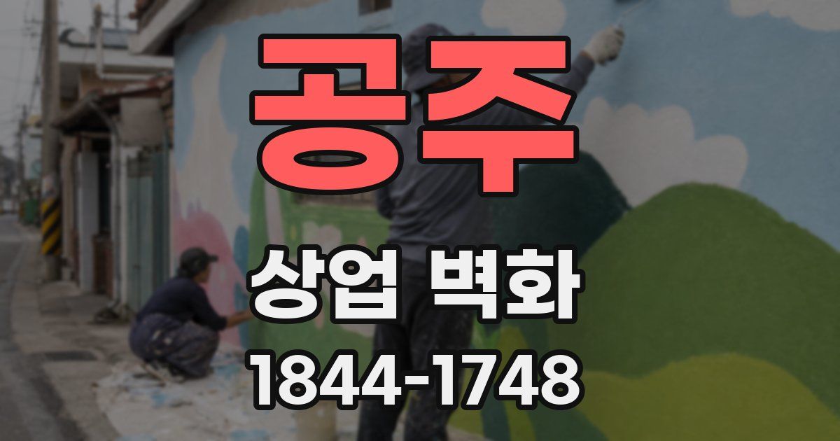 공주 상업 벽화