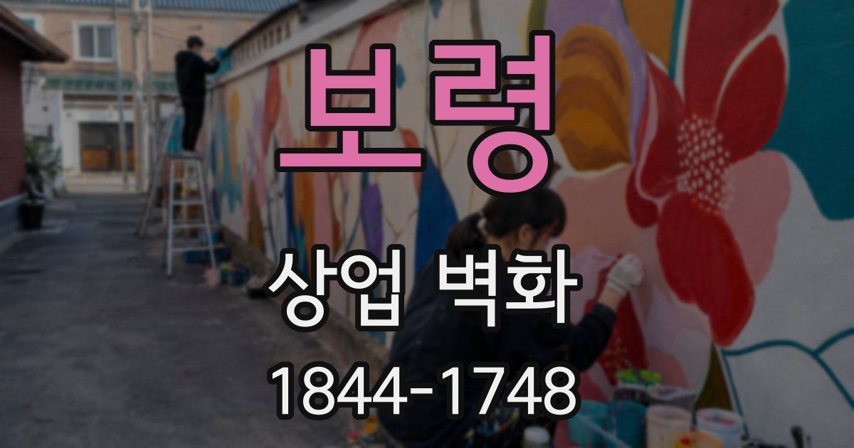 보령 상업 벽화