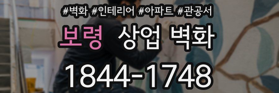 보령 상업 벽화