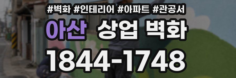아산 상업 벽화