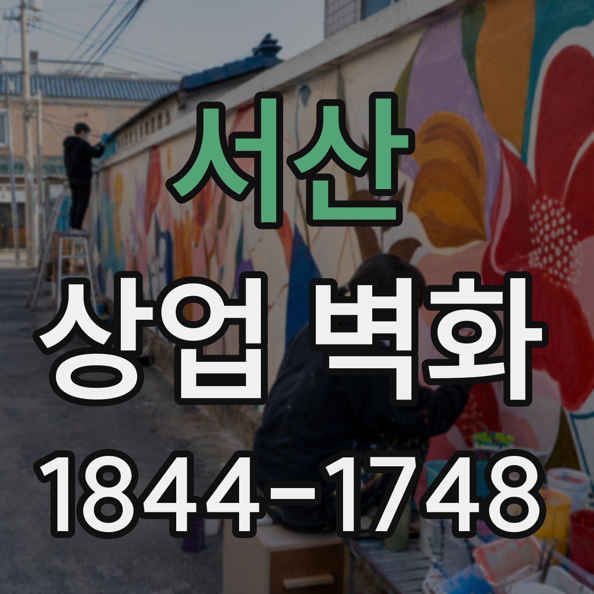 서산 상업 벽화