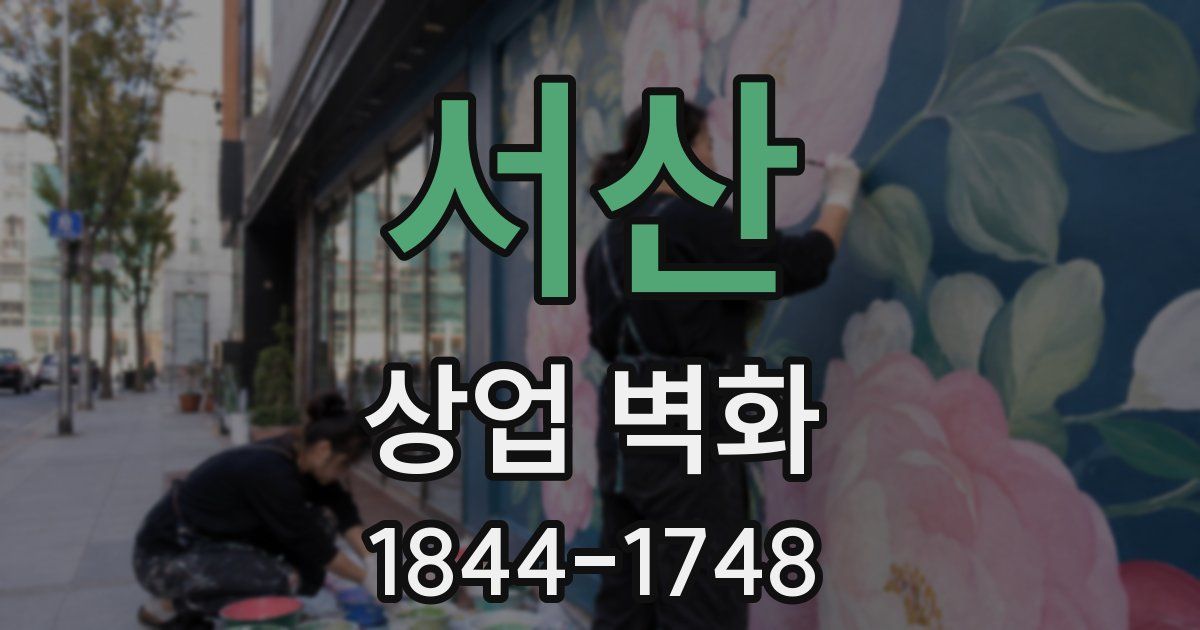 서산 상업 벽화