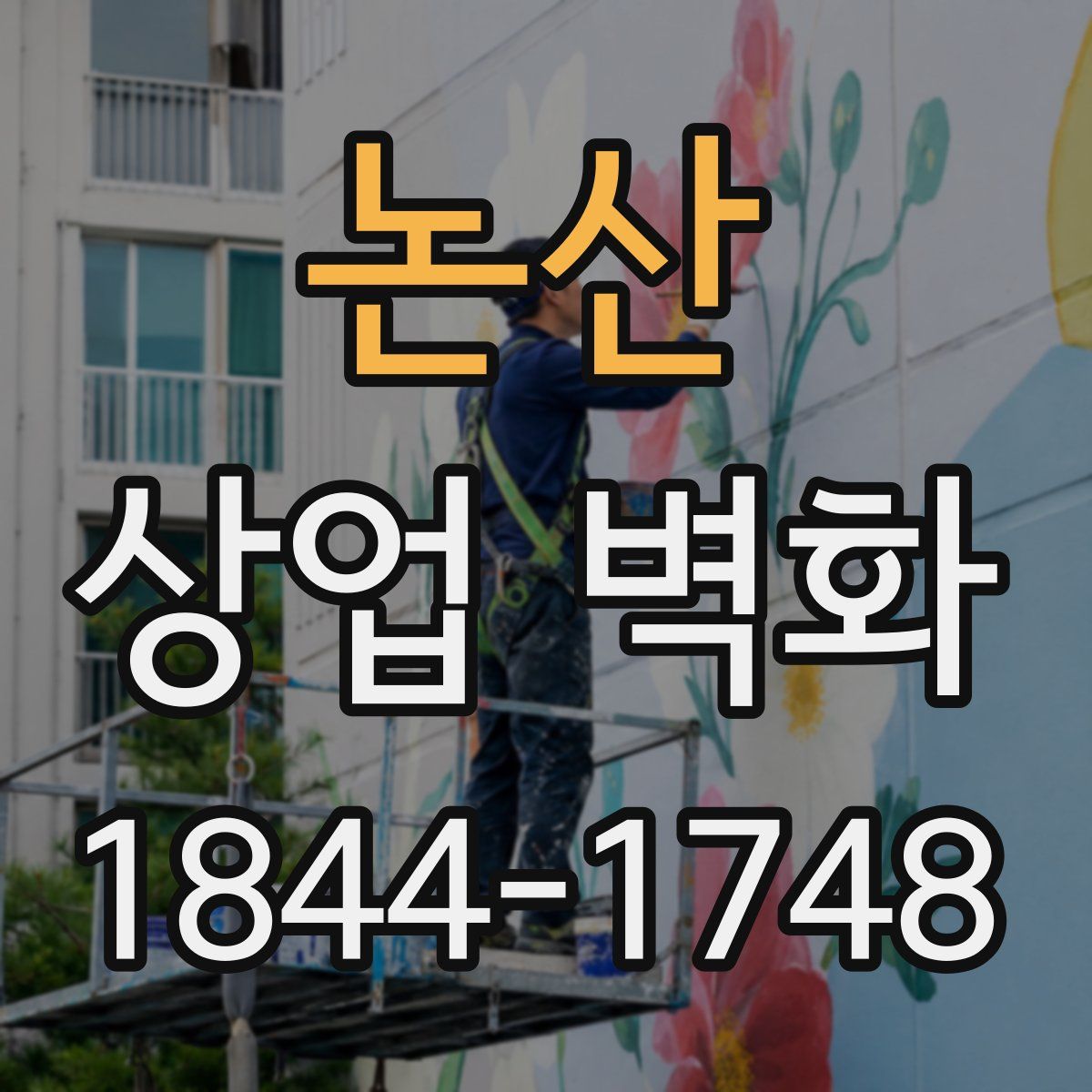 논산 상업 벽화