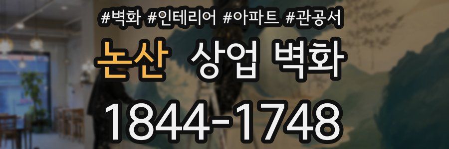 논산 상업 벽화
