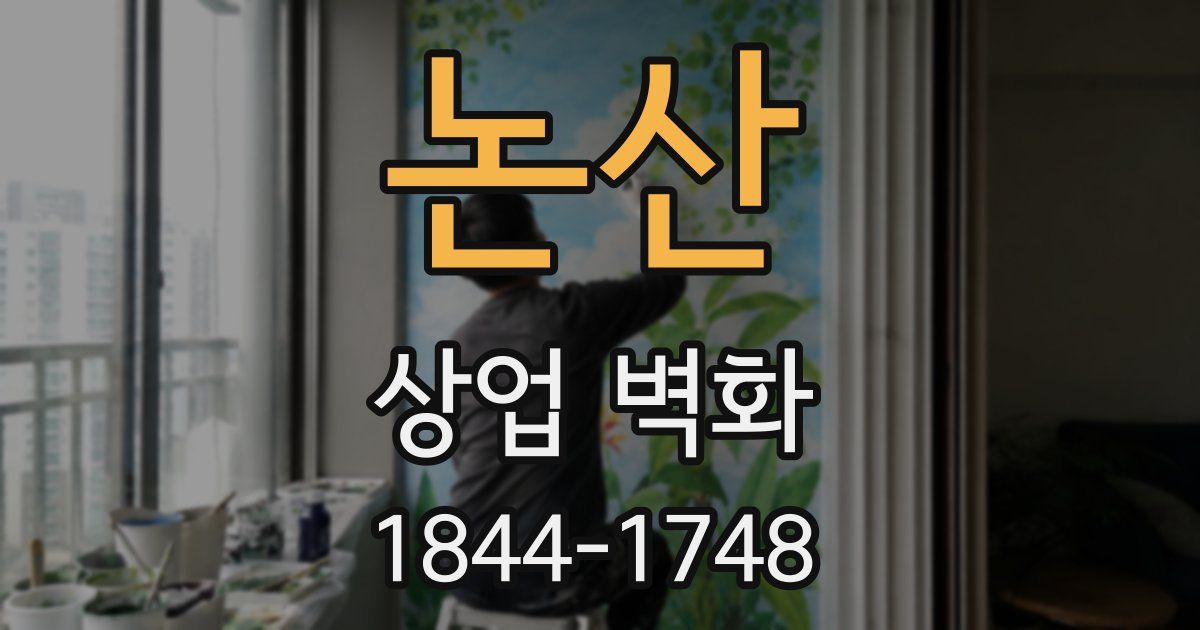 논산 상업 벽화
