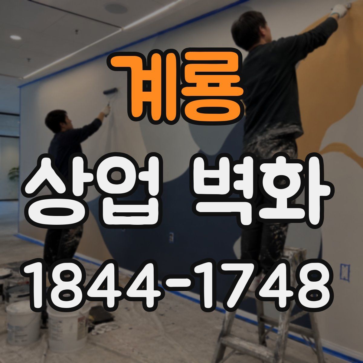 계룡 상업 벽화