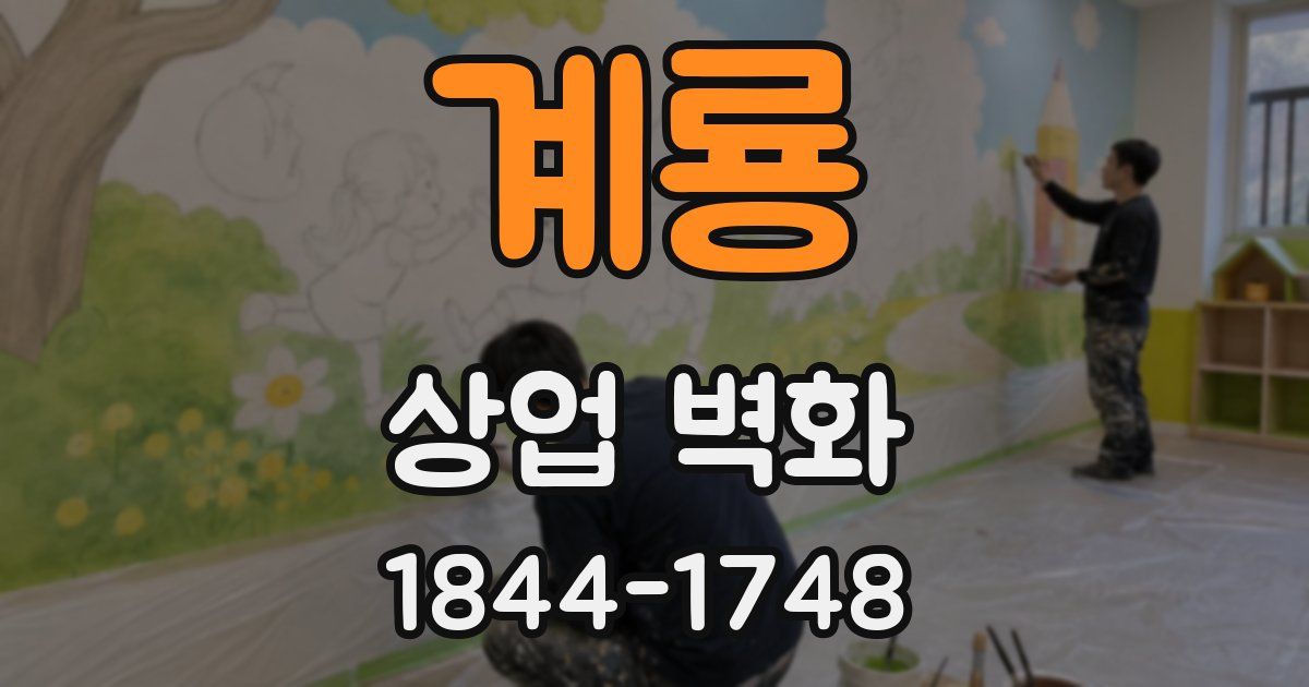 계룡 상업 벽화