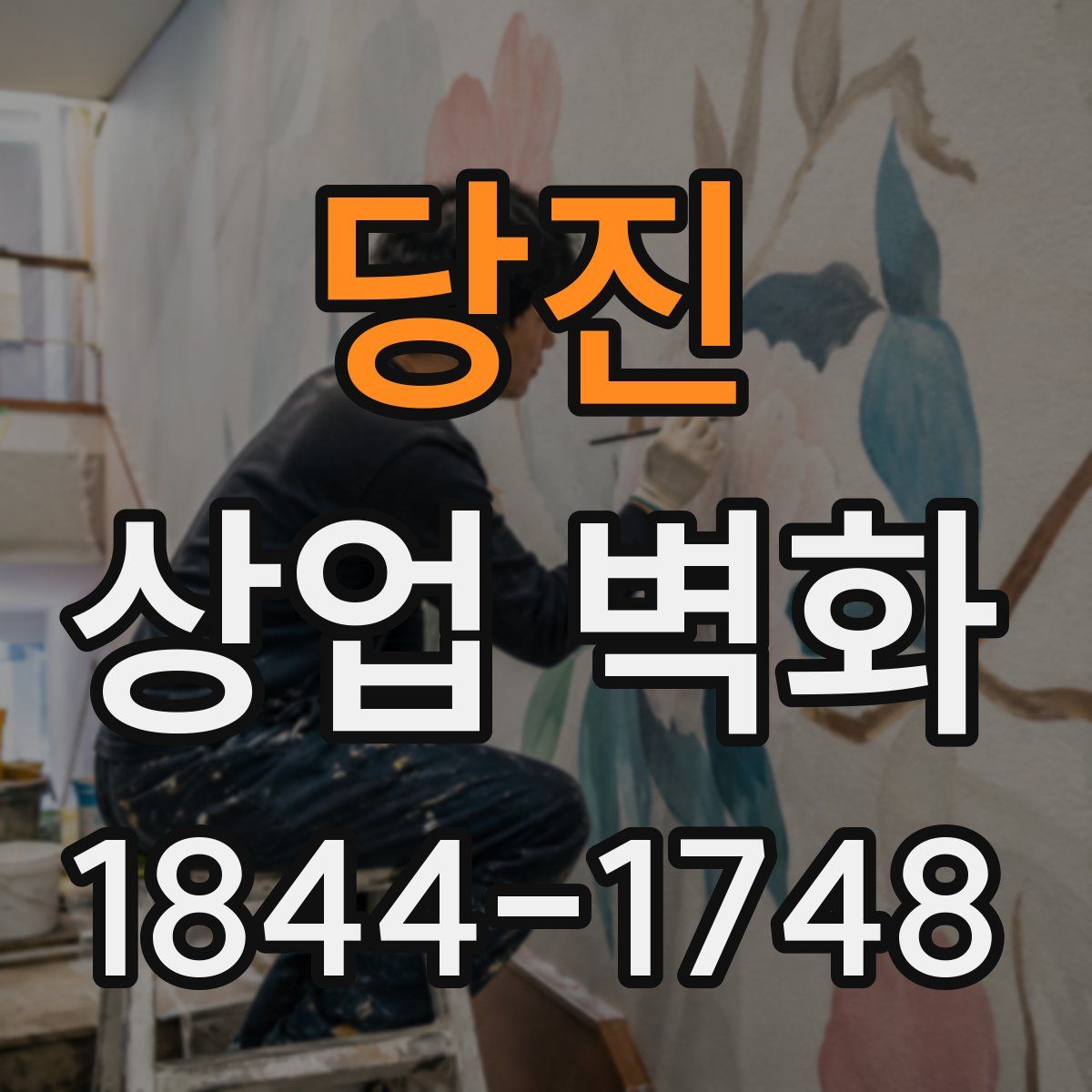 당진 상업 벽화