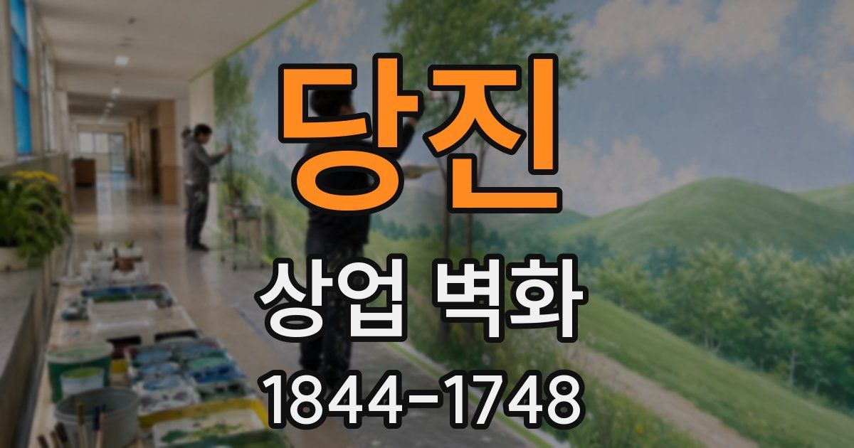 당진 상업 벽화