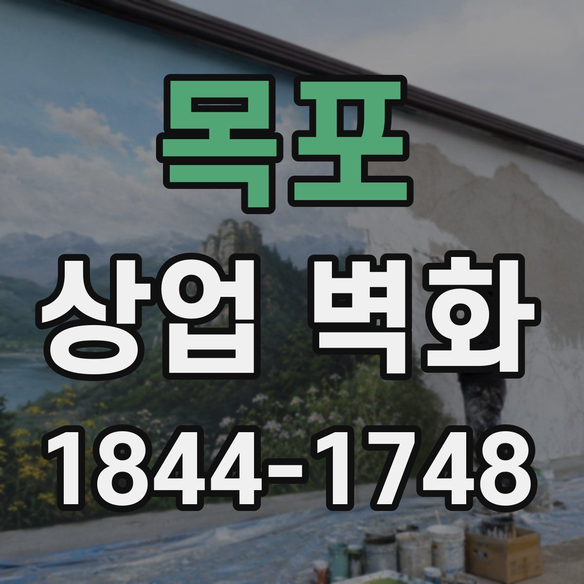 목포 상업 벽화