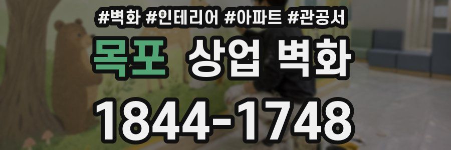 목포 상업 벽화