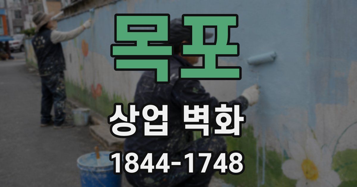 목포 상업 벽화