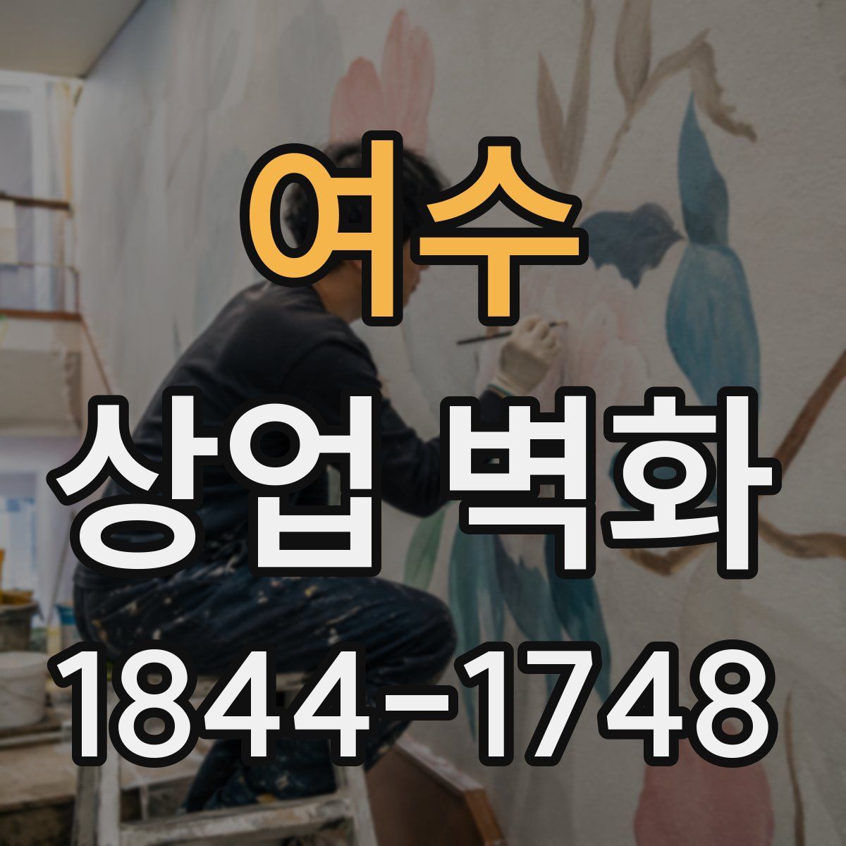 여수 상업 벽화