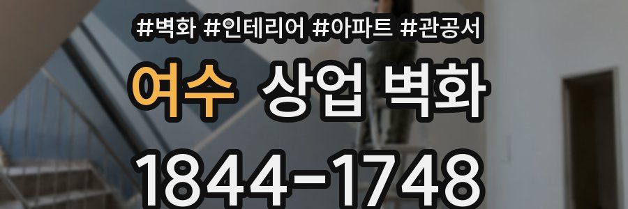 여수 상업 벽화