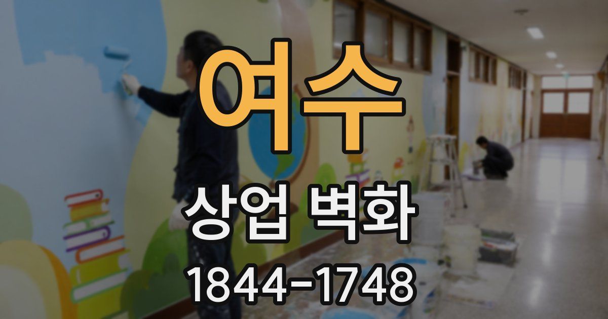 여수 상업 벽화