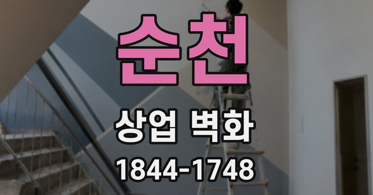 순천 상업 벽화