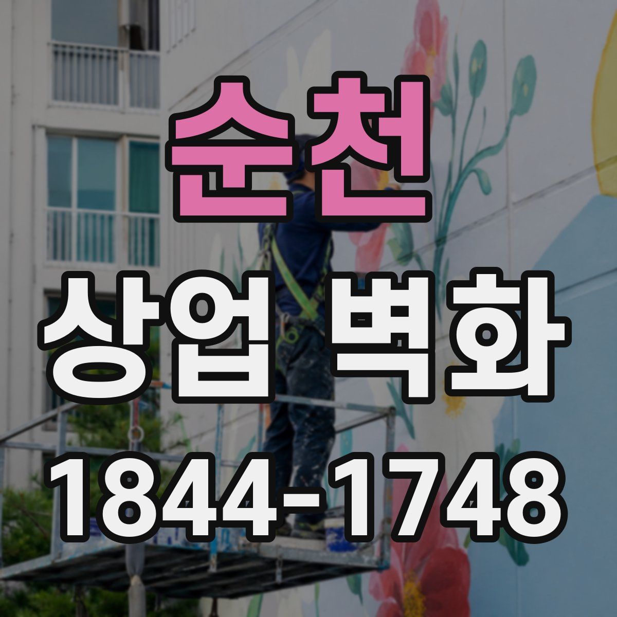 순천 상업 벽화