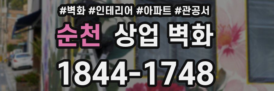 순천 상업 벽화