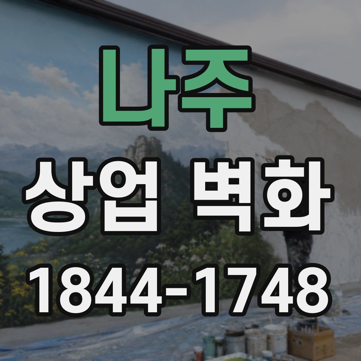 나주 상업 벽화