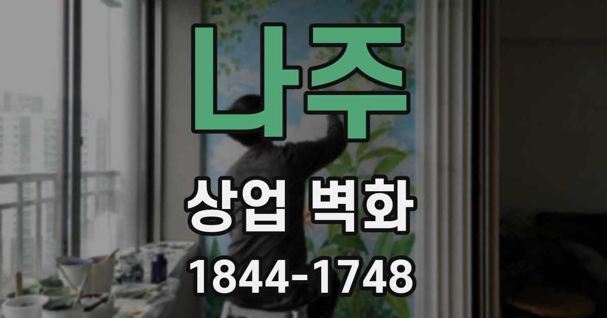 나주 상업 벽화