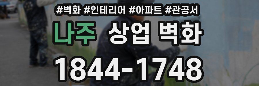나주 상업 벽화