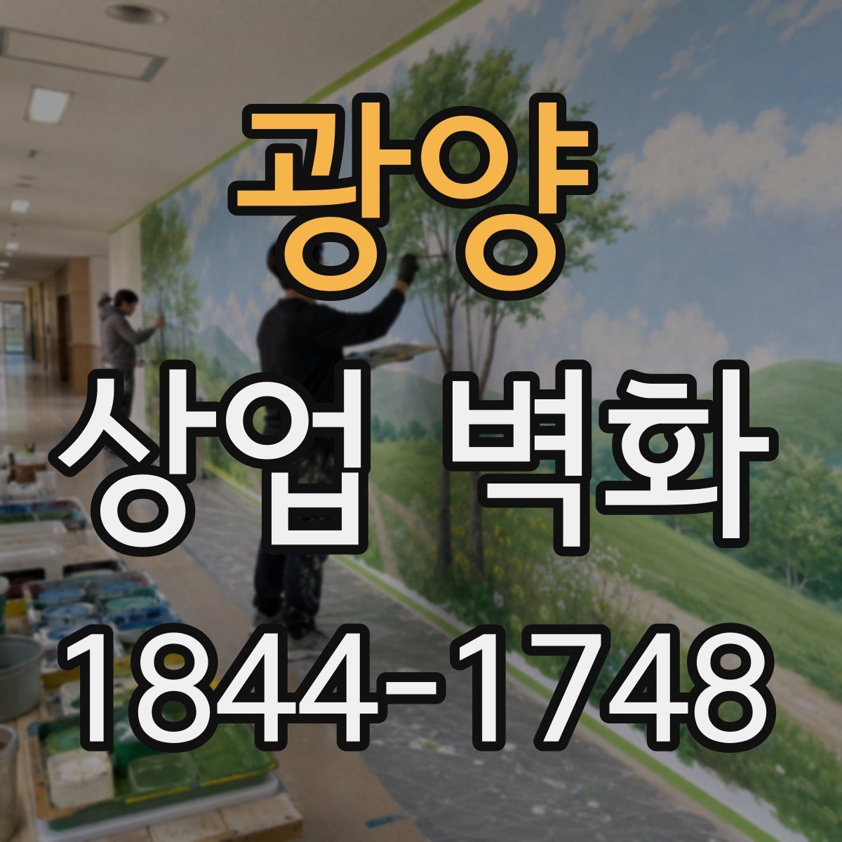 광양 상업 벽화