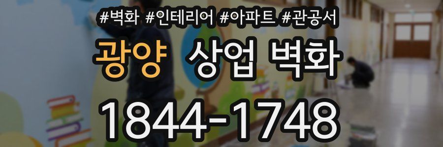 광양 상업 벽화