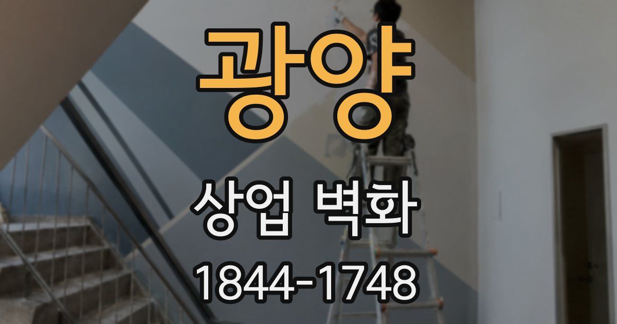 광양 상업 벽화