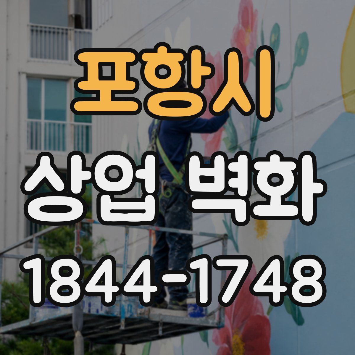 포항시 상업 벽화