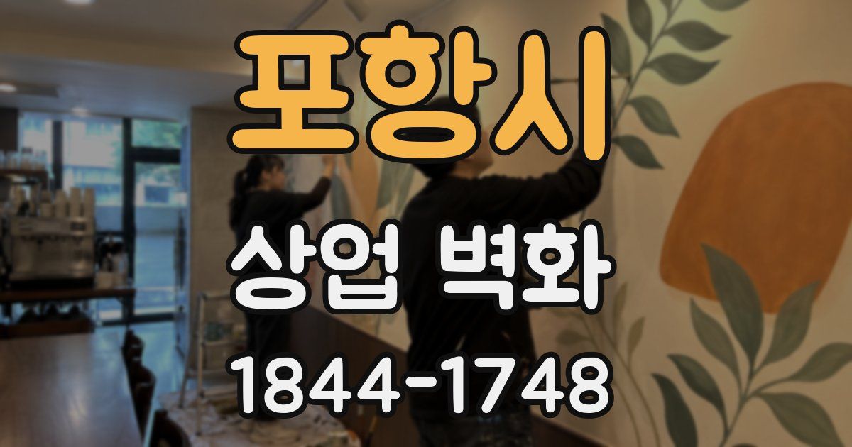 포항시 상업 벽화