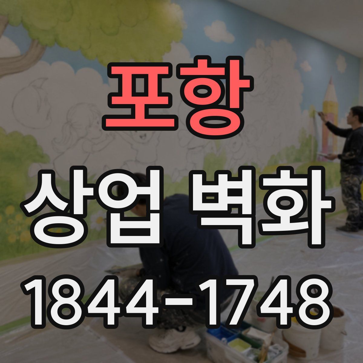 포항 상업 벽화
