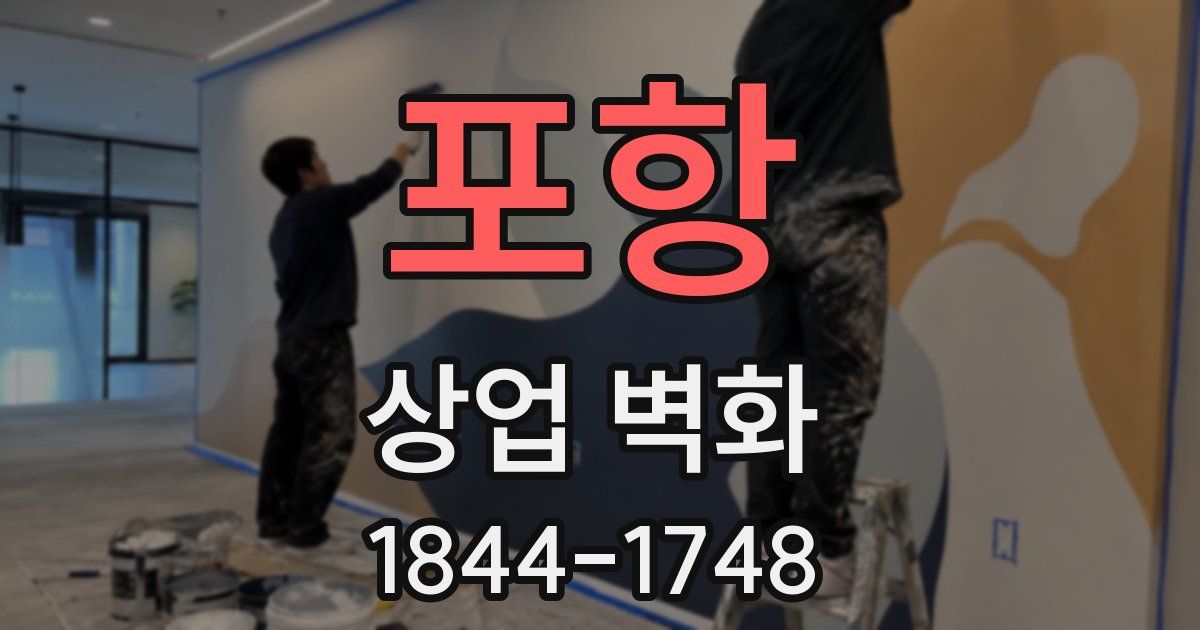 포항 상업 벽화