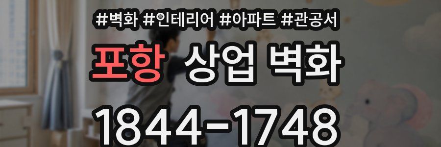 포항 상업 벽화