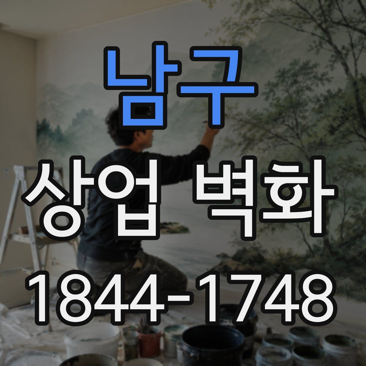 남구 상업 벽화