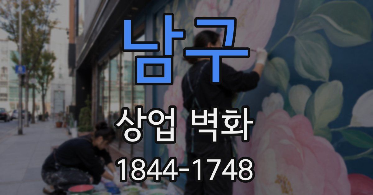 남구 상업 벽화