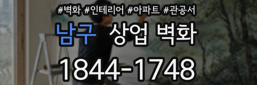 남구 상업 벽화