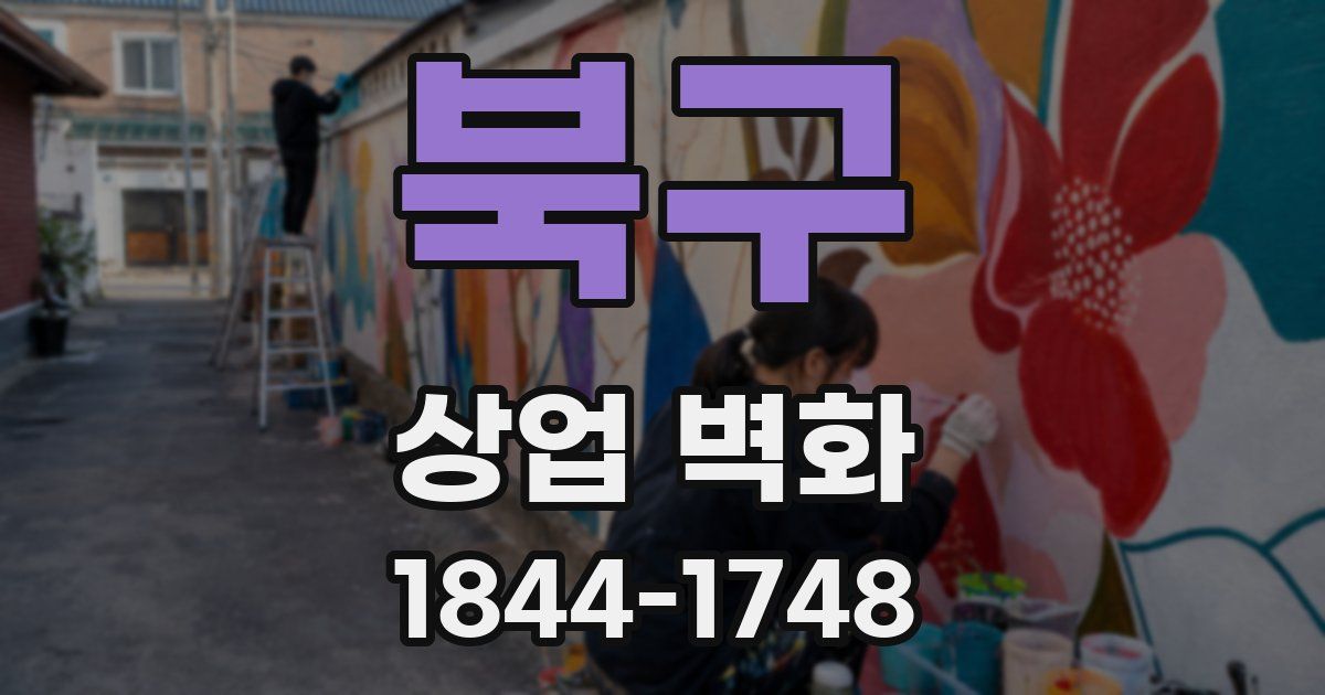 북구 상업 벽화