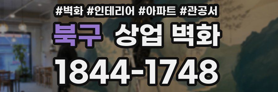 북구 상업 벽화