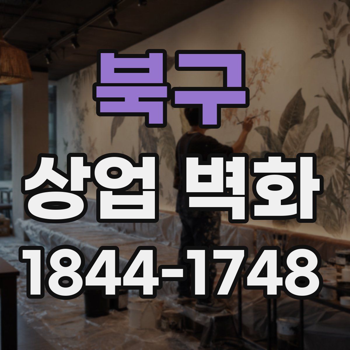 북구 상업 벽화