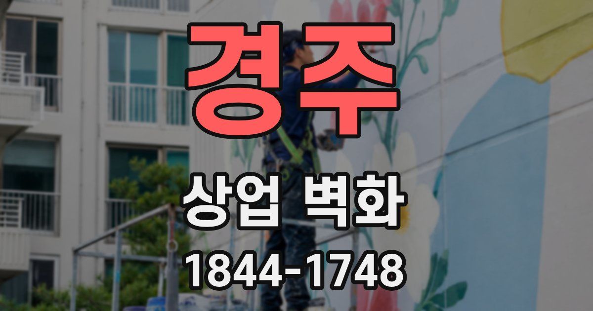 경주 상업 벽화