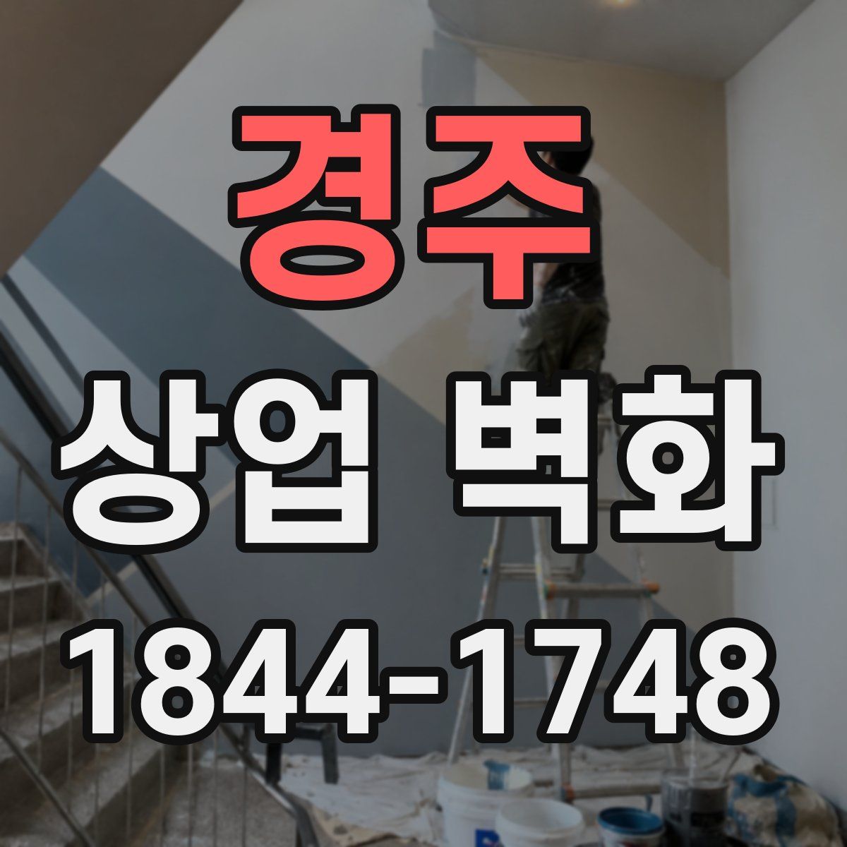 경주 상업 벽화